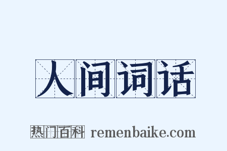 人间词话是什么意思的图片